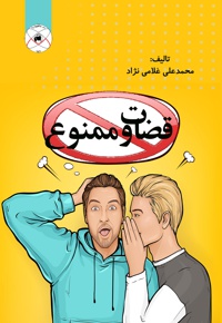 قضاوت ممنوع
